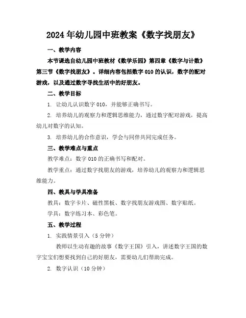 2024年幼儿园中班教案《数字找朋友》
