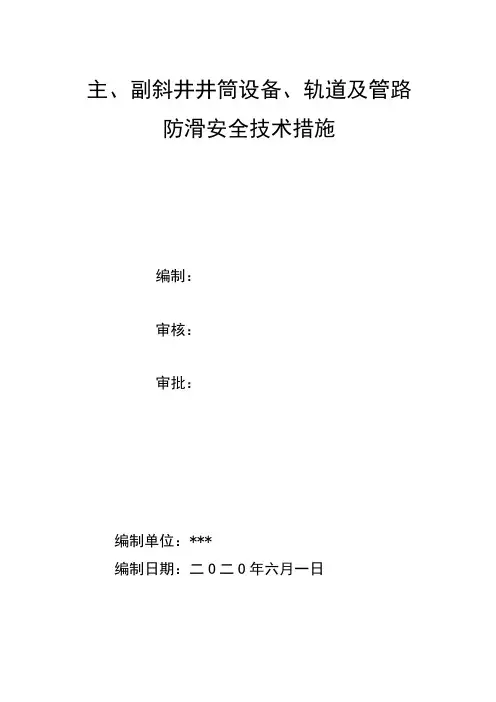 设备、轨道、管路防滑安全技术措施