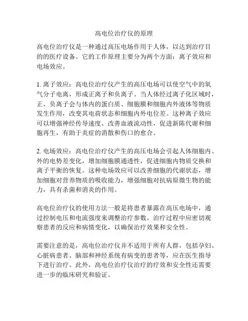 高电位治疗仪的原理
