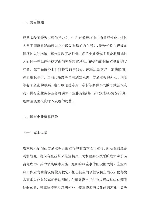 国有企业贸易风险管理探讨