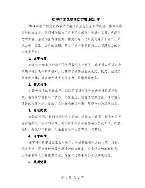 初中作文竞赛活动方案2024年
