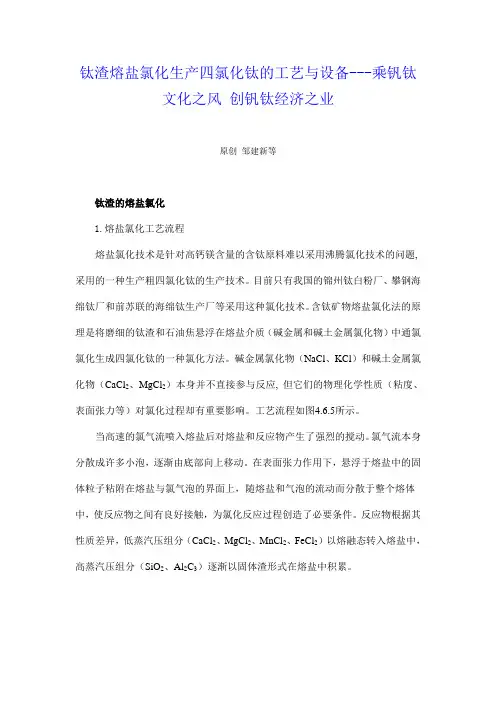钛渣熔盐氯化生产四氯化钛的工艺与设备---乘钒钛文化之风 创钒钛经济之业