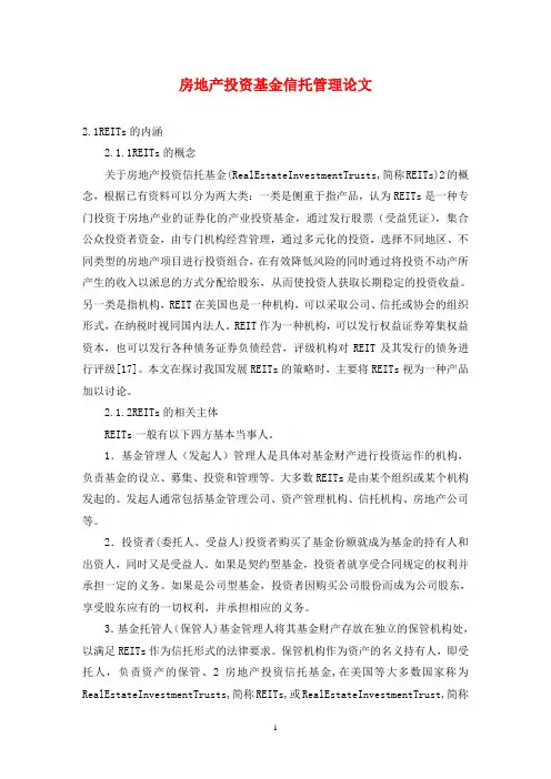 房地产投资基金信托管理论文