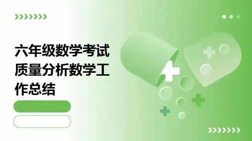 六年级数学考试质量分析数学工作总结PPT