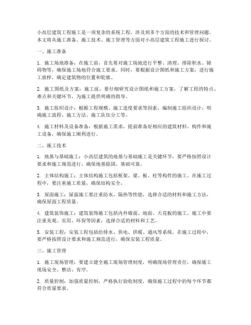 小高层工程施工