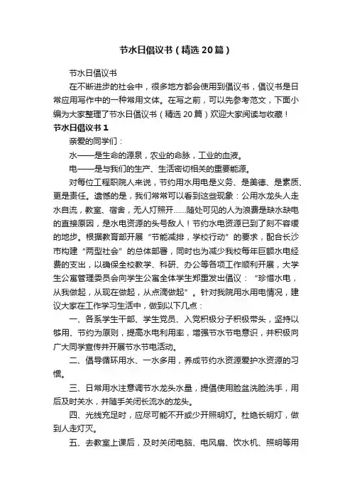 节水日倡议书（精选20篇）