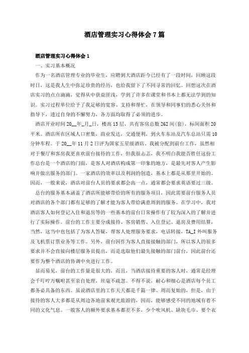 酒店管理实习心得体会7篇