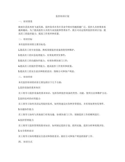 监控培训计划