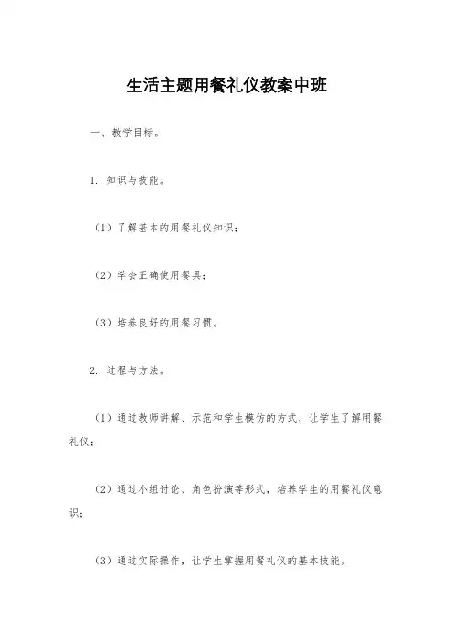 生活主题用餐礼仪教案中班