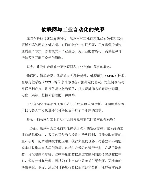 物联网与工业自动化的关系