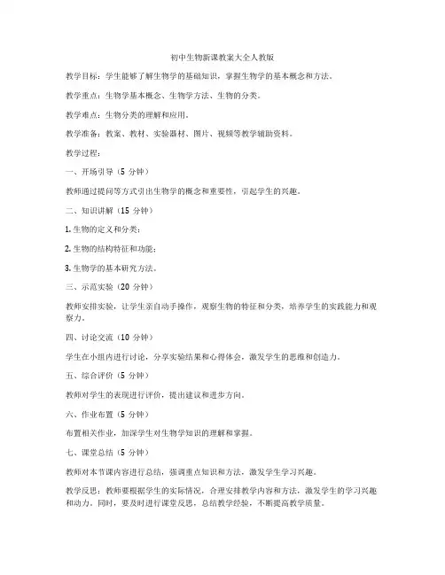 初中生物新课教案大全人教版