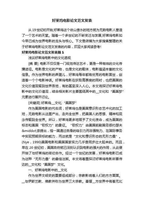 好莱坞电影论文范文发表