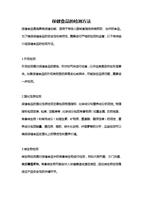保健食品的检测方法