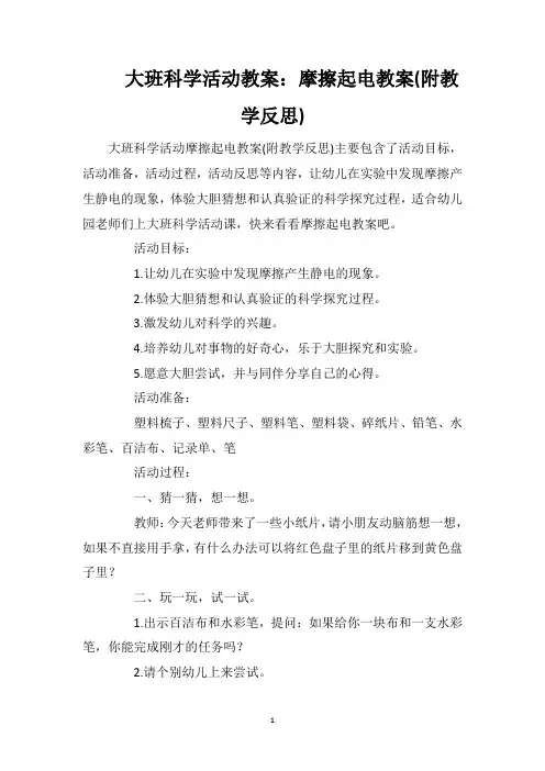 大班科学活动教案摩擦起电教案附教学反思