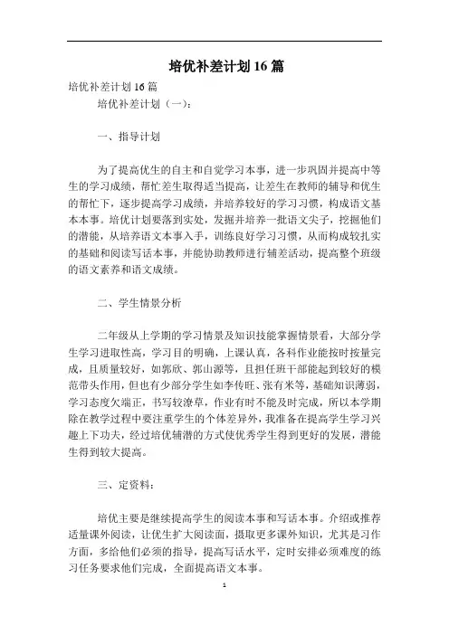 培优补差计划16篇