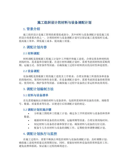 施工组织设计的材料与设备调配计划