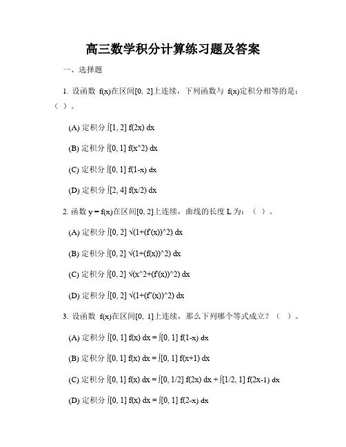 高三数学积分计算练习题及答案