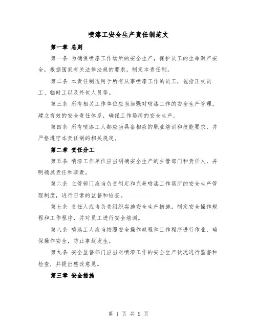 喷漆工安全生产责任制范文(4篇)