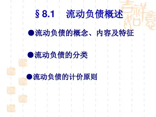 流动负债专项培训83页PPT