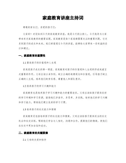 家庭教育讲座主持词