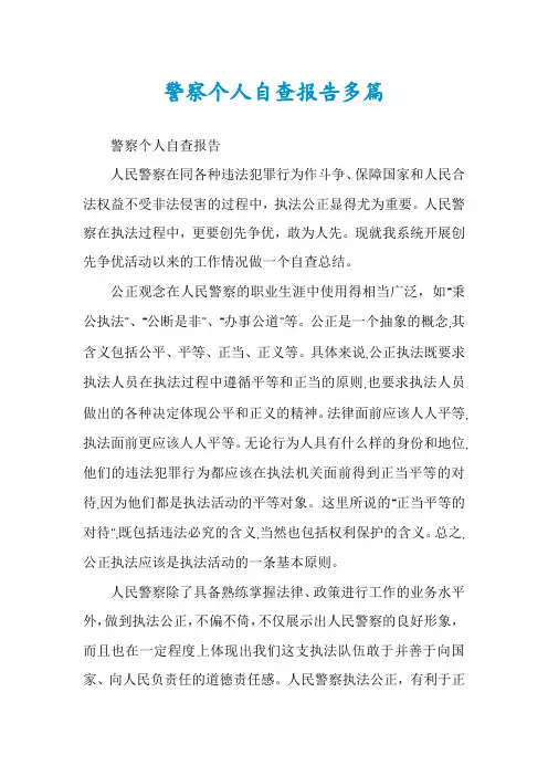 警察个人自查报告多篇