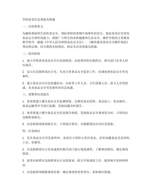 学校食堂应急预案及措施
