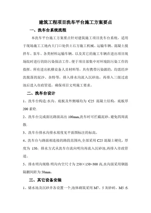 建筑工程项目洗车平台施工方案要点