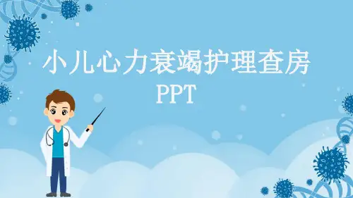 小儿心力衰竭护理查房PPT