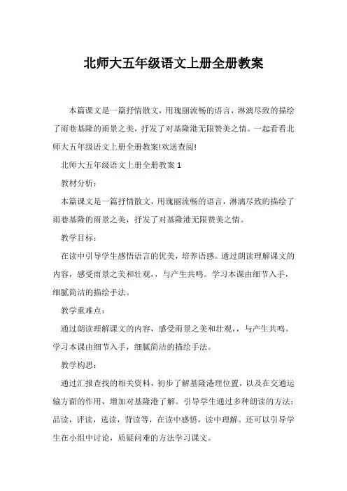 (语文教案)北师大五年级语文上册全册教案