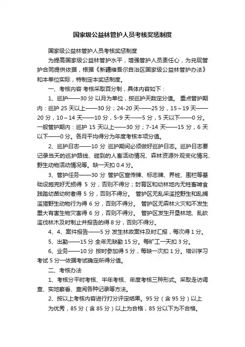国家级公益林管护人员考核奖惩制度