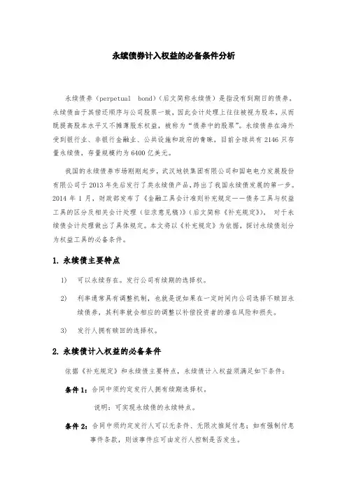 永续债计入权益的必备条件分析
