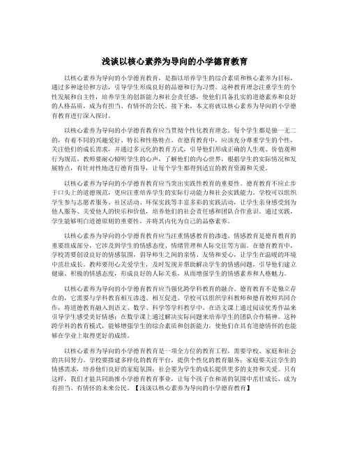 浅谈以核心素养为导向的小学德育教育
