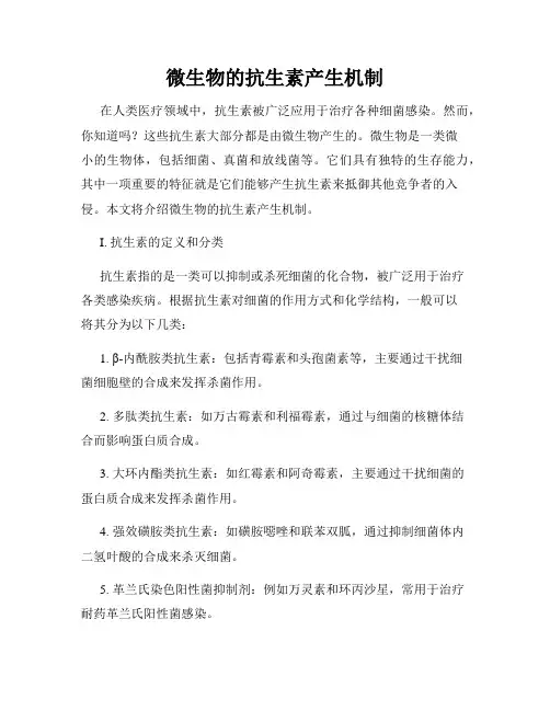 微生物的抗生素产生机制