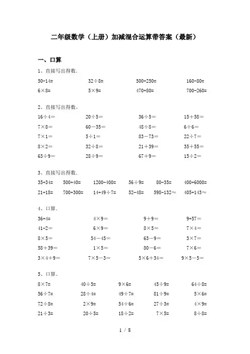 二年级数学(上册)加减混合运算带答案(最新)