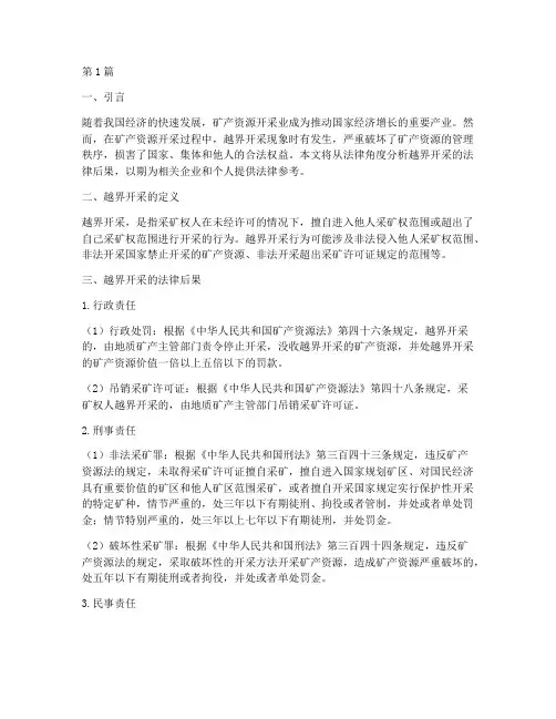 越界开釆法律后果一(3篇)