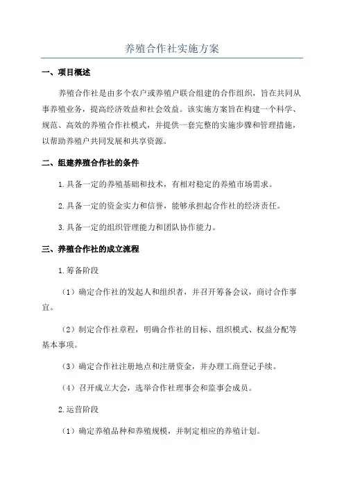 养殖合作社实施方案