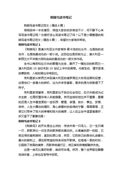 荆棘鸟读书笔记范文（精选6篇）