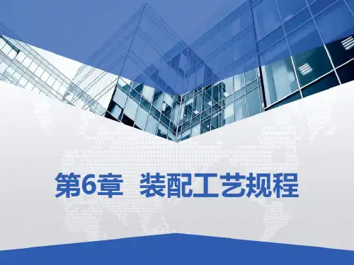 装配工艺流程教学 PPT