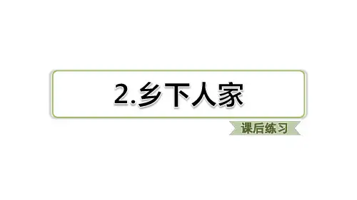 四年级下册语文习题第2课 乡下人家习题(课后练习))部编版