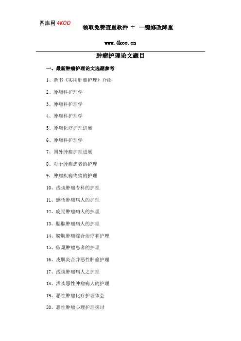 肿瘤护理论文题目选题参考