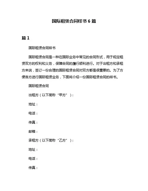 国际租赁合同样书6篇