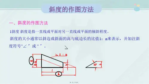 数控技术《1.3.2.2-斜度和锥度的画法》