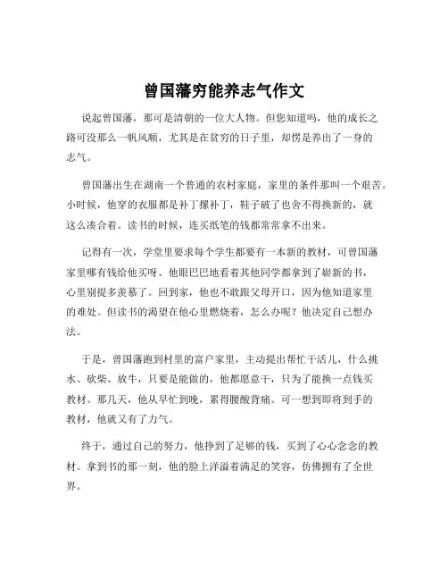曾国藩穷能养志气作文