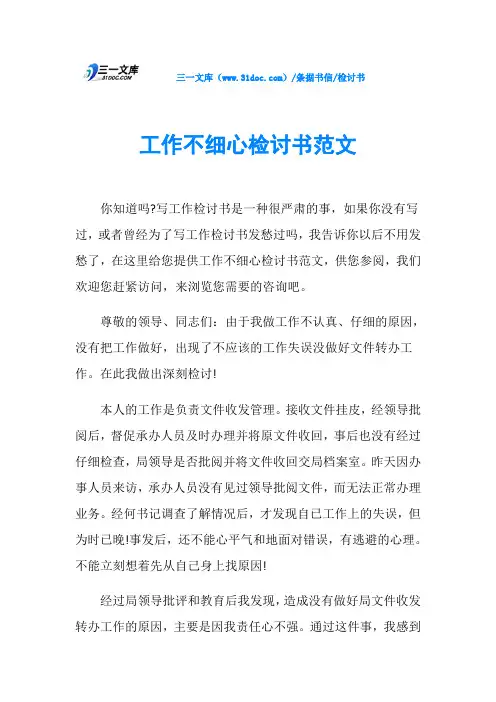 检讨书工作不细心检讨书范文