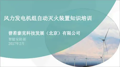 风力发电机组灭火系统培训ppt课件