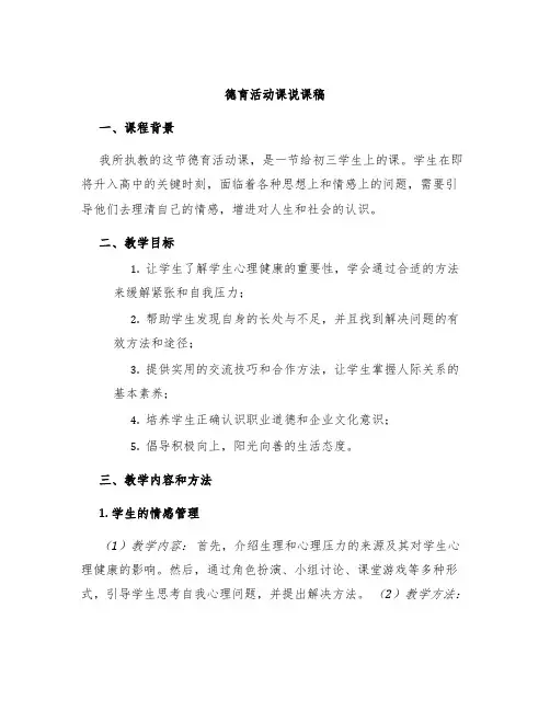 德育活动课说课稿