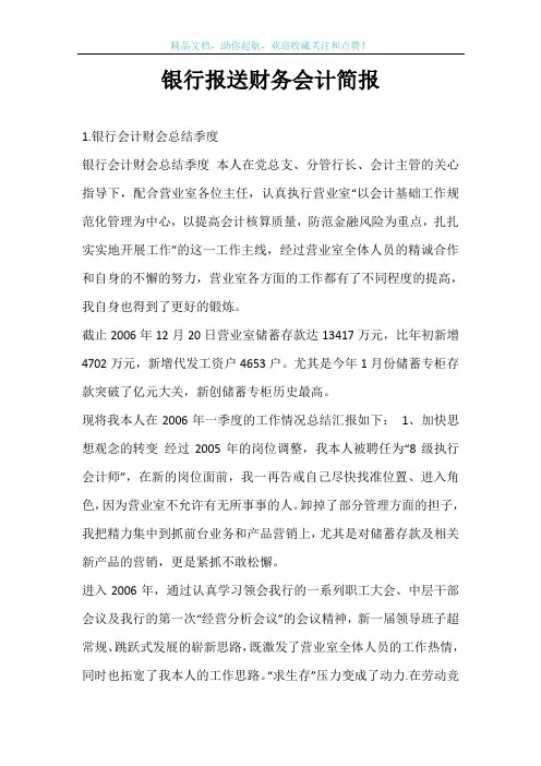 银行报送财务会计简报