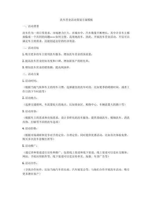洗车营业活动策划方案模板