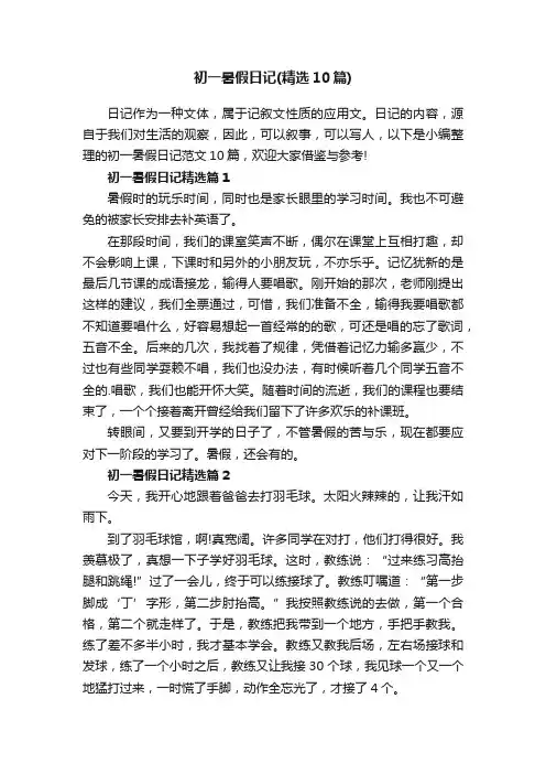 初一暑假日记（精选10篇）