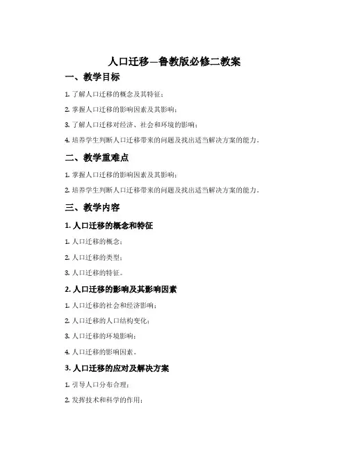 人口迁移-鲁教版必修二教案
